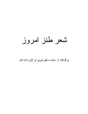 شعر طنز امروز