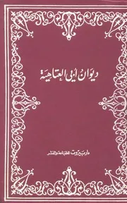 ديوان أبو العتاهية