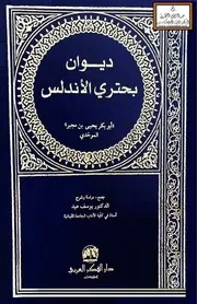 ديوان أبو بكر بن مجبر