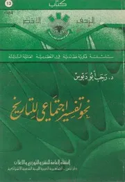 نحو تفسير اجتماعي للتاريخ