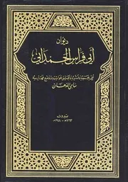 ديوان أبو فراس الحمداني