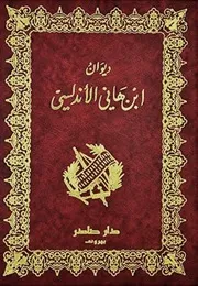 ديوان أبو هاني الأندلسي