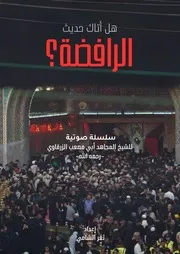 هل أتاك حديث الرافضة؟