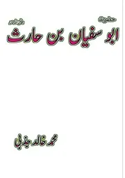 ‎حضرت ابوسفیان بن حارث از محمد خالد جذبی