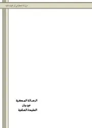 الرسالة المكية في بيان العقيدة السلفية النهائي