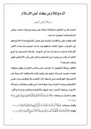 الذم والملام لمن كاد لأهل الإسلام