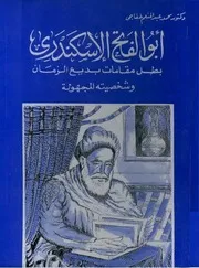 أبو الفتح الإسكندري : بطل مقامات بديع الزمان وشخصيته المجهولة - محمد عبد المنعم خفاجي