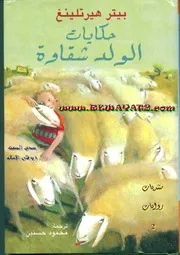 حكايات الولد شقاوة