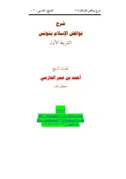 شرح الحازمي على متن نواقض الإسلام