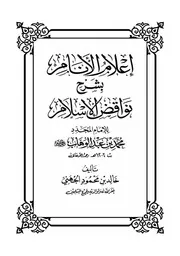 إعلام الأنام بشرح نواقض الإسلام خالد الجهني