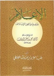 الإعلام بتوضيح نواقض الإسلام للطريفي