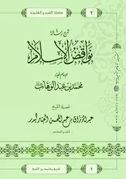 الشرح المختصر على رسالة نواقض الاسلام عبدالرزاق البدر