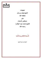 تعليقات الشيخ هيثم سرحان على متن نواقض الإسلام