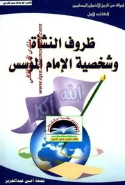 أوراق من تاريخ الاخوان المسلمين ظروف النشأة وشخصية الامام المؤسس جمعة أمين عبدالعزيز 01