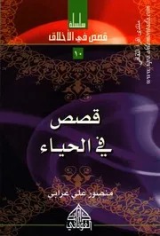 قصص في الحياء 10