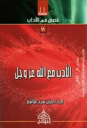الأدب مع الله عز و جل 11