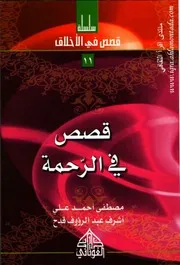 قصص في الرحمة 11