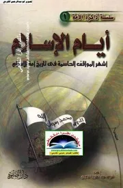 سلسلة ذاكرة الامة 1 أيام الاسلامأشهر المواقف الحاسمة في تاريخ أمة الاسلامعبد