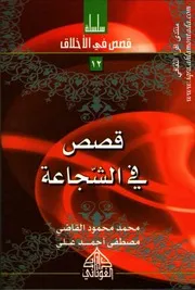 قصص في الشجاعة 12