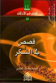 قصص في الشكر 13