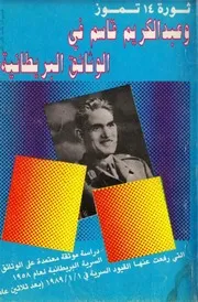 ثورة 14 تموز و عبدالكريم