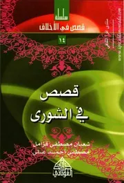 قصص في الشورى 14