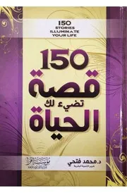 150قصة تضيء لك الحياة