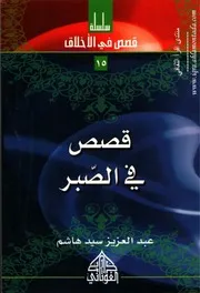 قصص في الصّبر 15