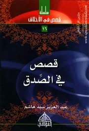 قصص في الصّدق 16