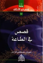 قصص في الطاعة 17