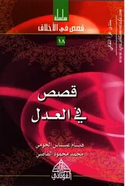 قصص في العدل 18