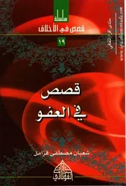 قصص في العفو 19