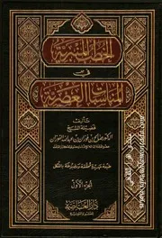 الخطب المنبرية في المناسبات العصرية 1
