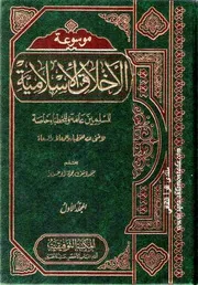 موسوعة الأخلاق الإسلامية 1