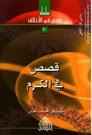 قصص في الكرم 20