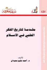 تاريخ الفكر العلمي