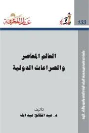 العالم المعاصر والصراعات