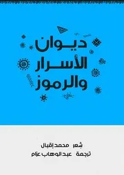 ديوان الأسرار والرموز