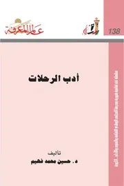 أدب الرحلات