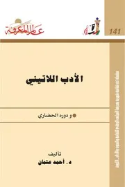 الأدب اللاتینی