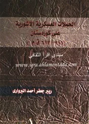 الحملات العسكرية الآشورية