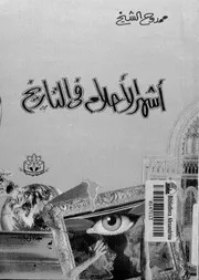 أشهر الأحلام في التاريخ