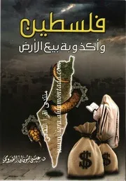 غلاف فلسطين وأكذوبة بيع الأرض