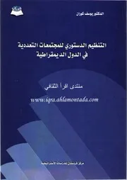 التنظيم الدستوري للمجتمعات
