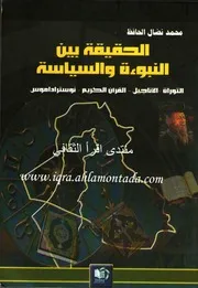 الحقيقة بين النبؤة والسياسة