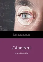 المعلومات