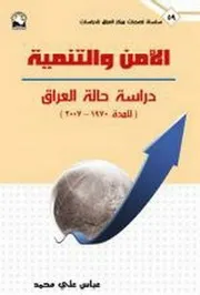 الأمن والتنمية