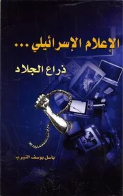 الإعلام الإسرائيلي