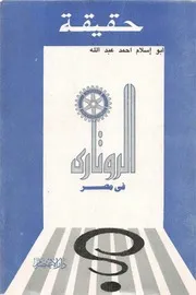 حقيقة الروتاري في مصر؟