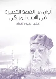 ألوان من القصة العقاد